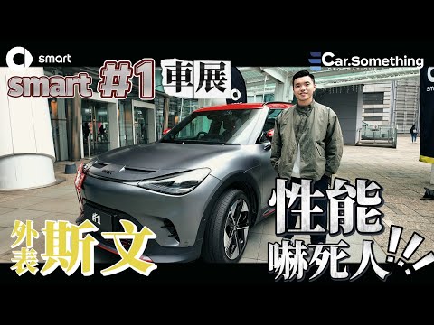 Car Something YouTube：SMART #1 | 外表斯文 性能嚇死人‼️| 多4萬有Brabus系列⁉️