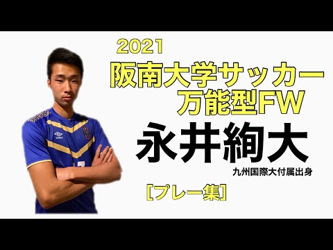 (プレー集)永井絢大