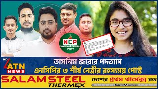 Download lagu তাসনিম জারার পদত্যাগ, এনসিপির ৩ শীর্ষ নেত্রীর রহস্যময় পোস্ট | Tasnim Zara's Resignation | NCP mp3