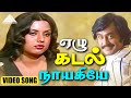 ஏழு கடல் நாயகியே HD Video Song பைரவி ரஜினிகாந�