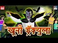 Khooni Dracula Horror Story In Marathi Horror Kahaniya Moral Story मराठी मध्ये �