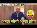 अच्छा सोचो अच्छा होगा😜 By Harshvardhan Jain Motivational | Don't Waste Your Time 