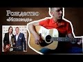 Рождество - Исповедь(Acoustic cover Kisarets Igor) 