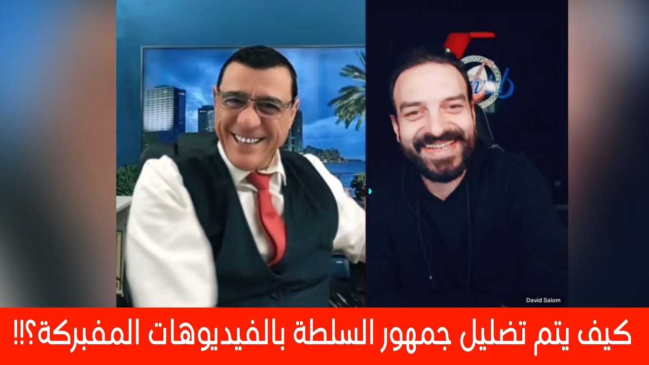 كيف يتم تضليل جمهور السلطة بالفيديوهات المفبركة؟!! الإعلامي سمير متيني  حوار 