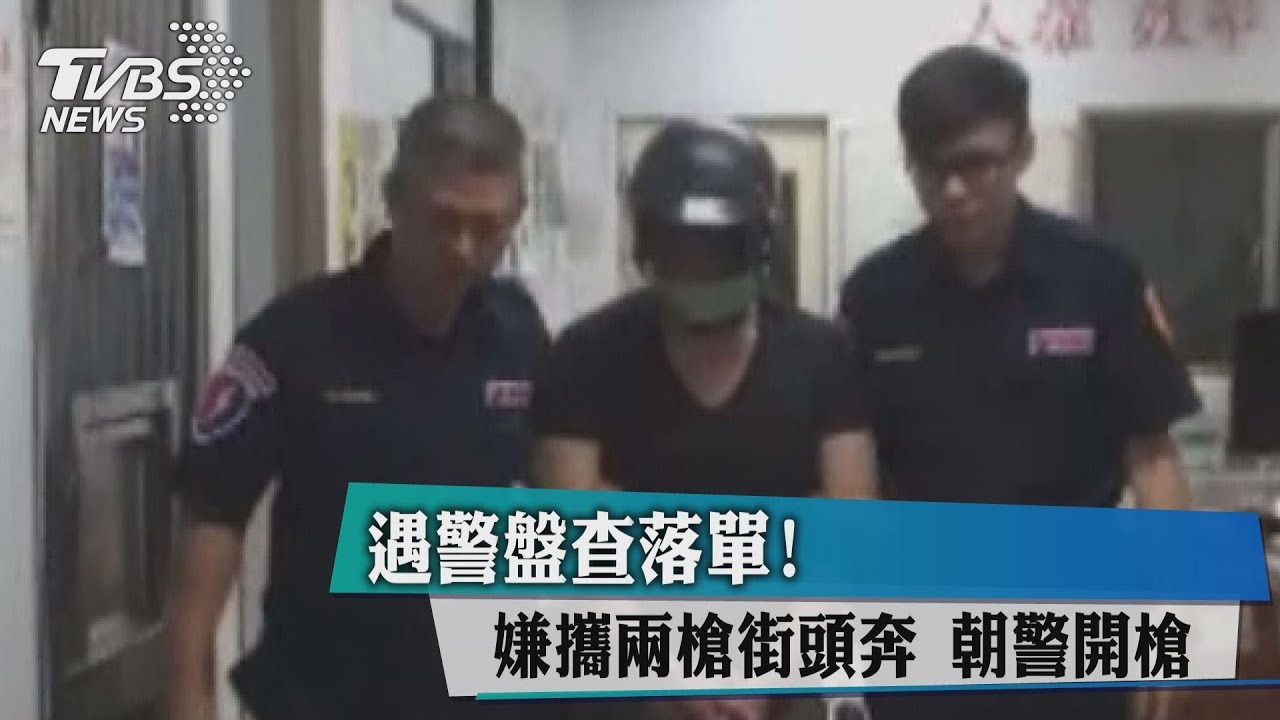 遇警盤查落單!嫌攜2槍街頭奔 朝警開槍