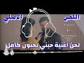 لحن اغنية "حبني بجنون" كامل الاصلي Saif Nabeel - Habne (Official Video) | سيف نبيل - حبني بجنون لحن اغنية "حبني بجنون" كامل الاصلي Saif Nabeel - Habne (Official Video) | سيف نبيل - حبني بجنون