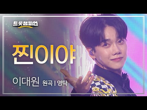 이대원 - 찐이야(원곡 : 영탁)l 트롯챔피언 l EP04