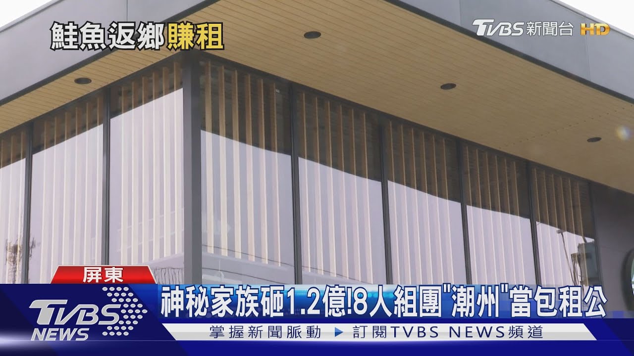 神秘家族砸1.2億! 8人組團「潮州」當包租公