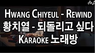 [노래방/Karaoke] Hwang Chi Yeul 황치열 - Rewind 되돌리고 싶다 (Lyrics ROM/HAN)