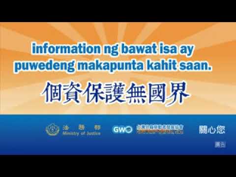反詐騙宣導短片-個資保護無國界  菲律賓