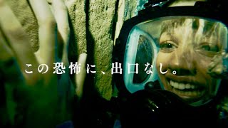 映画『海底47m 古代マヤの死の迷宮』予告編
