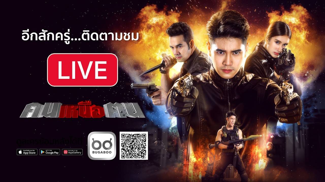 [Live] : ละคร คนเหนือฅน รีรัน EP.8