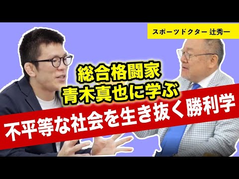芸術・スポーツ文化学科 総合格闘家：青木真也×スポーツドクター：総合格闘家 青木真也に学ぶ『不平等な社会を生き抜く勝利学』
