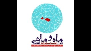 01. Hojat Ashrafzadeh: Maho Mahi