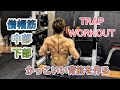 背筋をビルドアップ僧帽筋中部･下部[Back Workout]