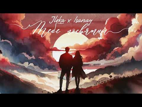 Jloka ft Isanay - тебе посвятил (official audio)