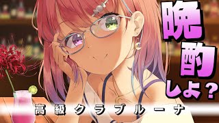 姫森ルーナ - 【 メンバー限定 】華の金曜、大人の時間、なのら? / 高級クラブルーナ【姫森ルーナ/ホロライブ】