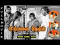 Mattravai Neril மற்றவை நேரில் Very Rare Movie Mouli Vijayan Jayadevi Shyam P