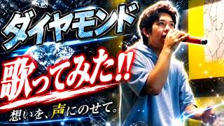 【歌ってみた】ダイヤモンド/赤髪のとも【ストーム】