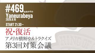 第469回ねおかずのYaneurabeya 　祝・復活！アメリカ横断ウルトラクイズ　Yaneurabeya第3回対策会議