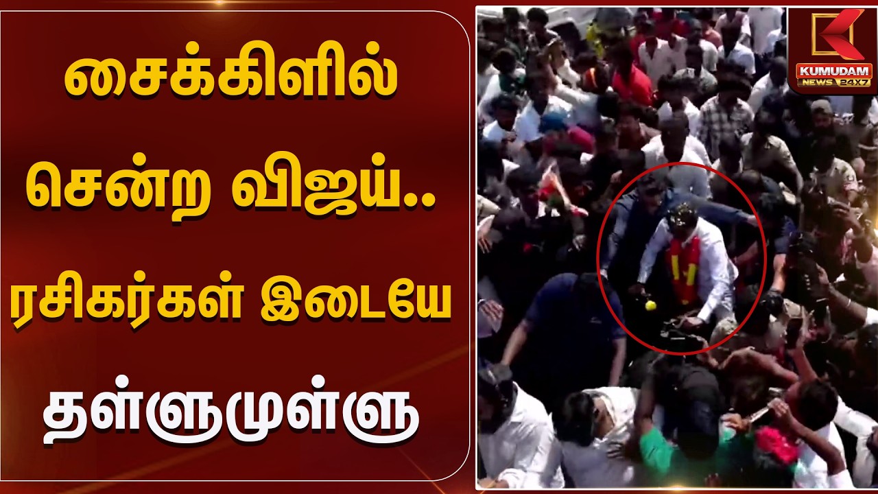 சைக்களில் சென்ற விஜய் ரசிகர்கள் இடையே தள்ளுமுள்ளு | Tvk | Kumudam news