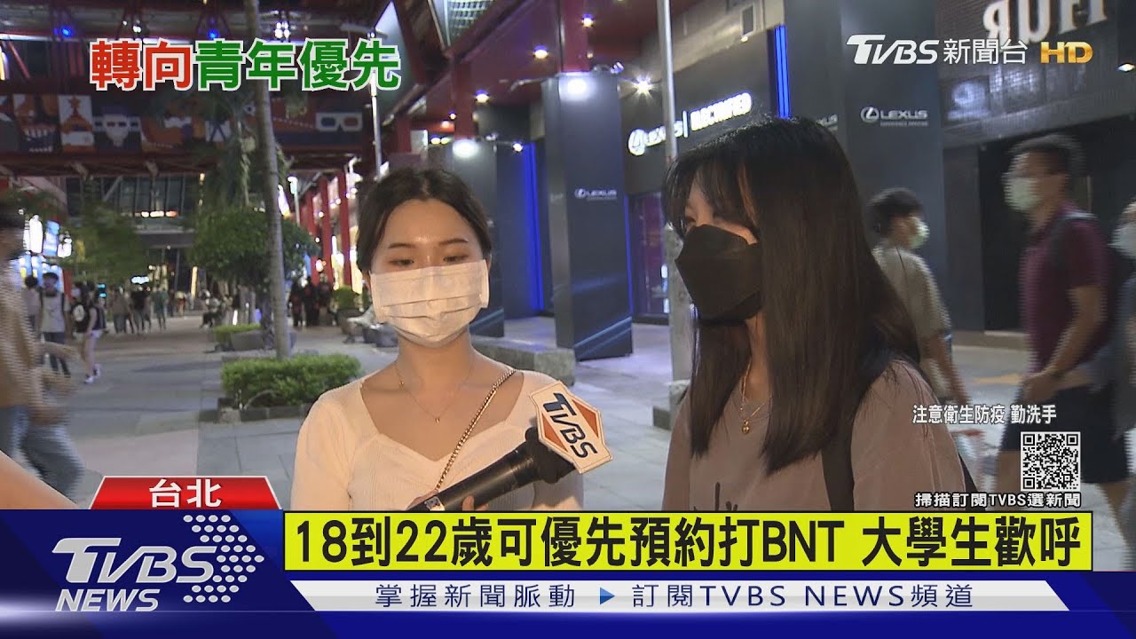 BNT預約優先開放18至22歲 大學生歡呼