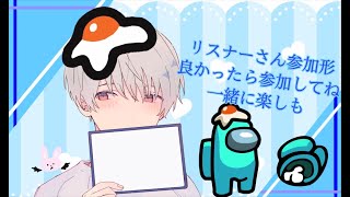 Among Us『リスナーさん参加型』