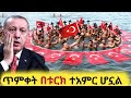 ጥምቀት በቱርክ ዓለምን ጉድ ያስባለ በዓል ሆኗል