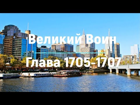 "Великий Воин" Глава 1705 - 1707 | Аудиокнига | Леви и Зои