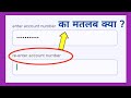 re enter account number matlab kya hota hai | re enter account number meaning in hindi