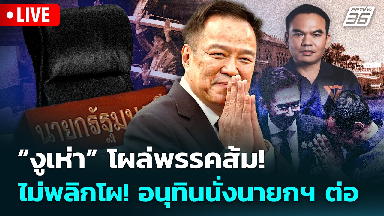 🔴 Live จับข่าวคุย | “งูเห่า” โผล่พรรคส้ม! ไม่พลิกโผ! อน?