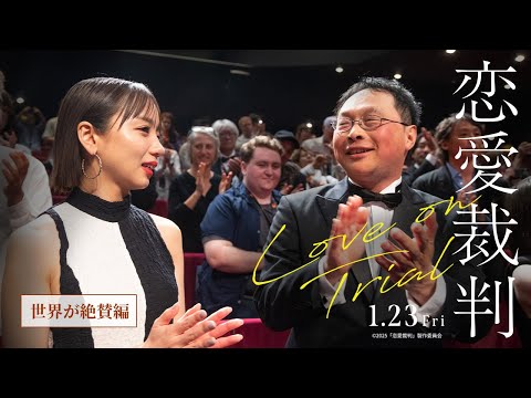 カンヌ国際映画祭出品！深田晃司監督最新作 映画『恋愛裁判』世界が絶賛編／1.23公開