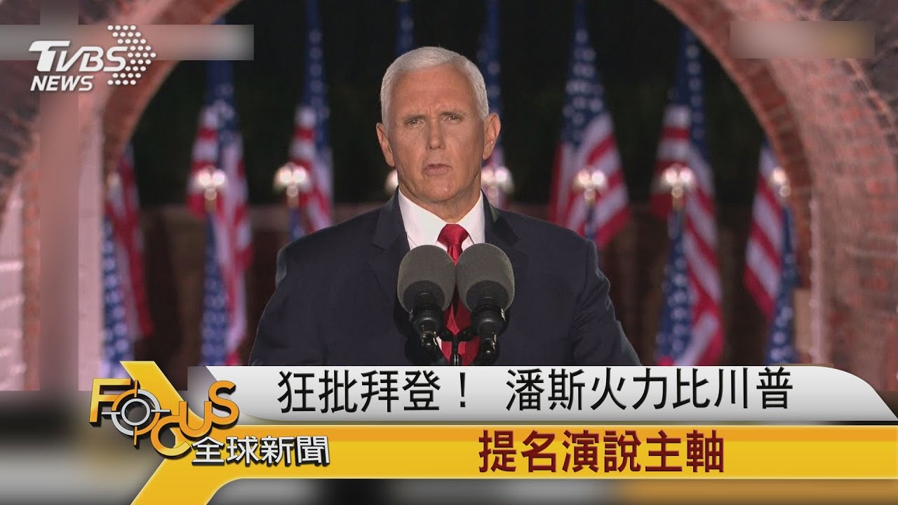狂批拜登!潘斯火力比川普 提名演說主軸