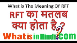 What is the meaning of RFT in Medical Line in Hindi | RFT का मतलब  मेडिकल लाइन में क्या होता है