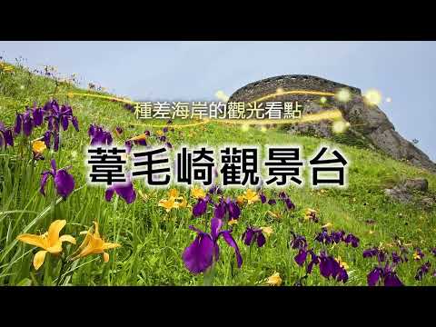 陸奧潮風步道「葦毛崎觀景台」