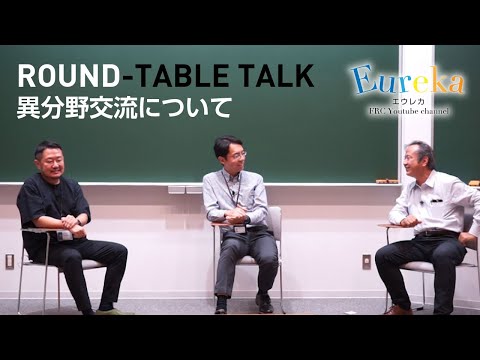 【Eureka】「座談会」異分野交流について　ダイジェスト版
