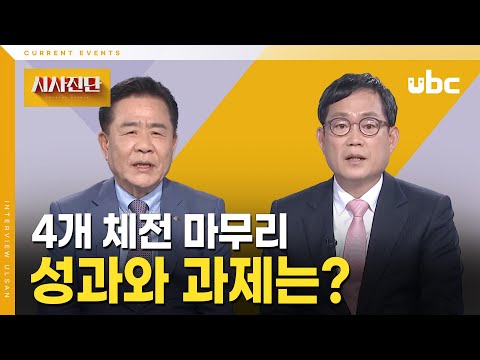 [시사진단] 4개 체전 마무리, 성과와 과제는?