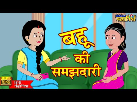 KAHANI बहू की समझदारी-BAHU KI SAMAJHDARI: Saas Bahu | Hindi Kahaniya