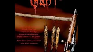 Фарт (2005)