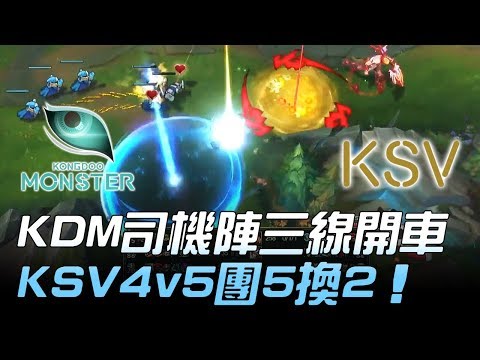 KDM vs KSV KDM司機陣三線開車 KSV4v5團5換2！Game1 | 2018 LCK頂級聯賽春季賽精華 Highlights