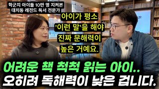"독서, 대화 많이 한다고 문해력, 학습력이 높아지는 게 아니에요." | 학군지에서 10만 명 넘는 아이들을 지켜본 대치동 레전드 독서 교육 전문가의 말 (논술화랑 김수미 대표)