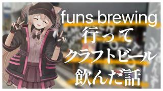 【 Vlog 】これはまた飲みたい…！クラフトビール好きvtuberが呑んできた🍻