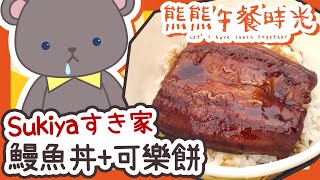 [Vtub] 庫麻《熊熊午餐時光》Sukiyaすき家 鰻魚