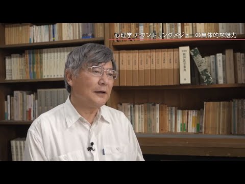 心理学・カウンセリングメジャー