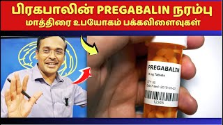 நரம்பு மருந்துகள் உபயோகமும் பக்கவிளைவுகளும் | pregabalin medication for nerve weakness