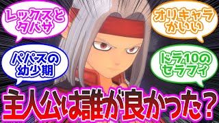 ならドラクエモンスターズ3の主人公は誰なら良かったんや に対する反応集