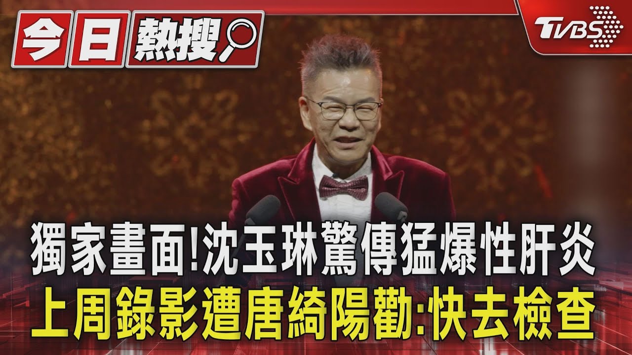 獨家畫面!沈玉琳驚傳猛爆性肝炎 上周錄影遭唐綺陽勸:快去檢查