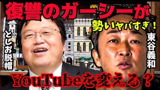 【ガーシーchが面白すぎた】彼の成功の秘訣は●●にあります!【岡田斗司夫/切り抜き】