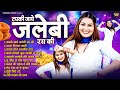 शिवानी DJ Songs टपकी जाए जलेबी रस की Tapki Jaye Jalebi R