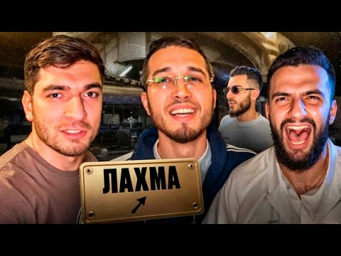 🤝ЛАХМА ВСТРЕТИЛСЯ С РАВШАНОМ, СТИЛОМ И РЕНАТКО В ДУБАЕ ! НОВЫЕ ЧАСЫ РАВШАНА ЗА 10.000$